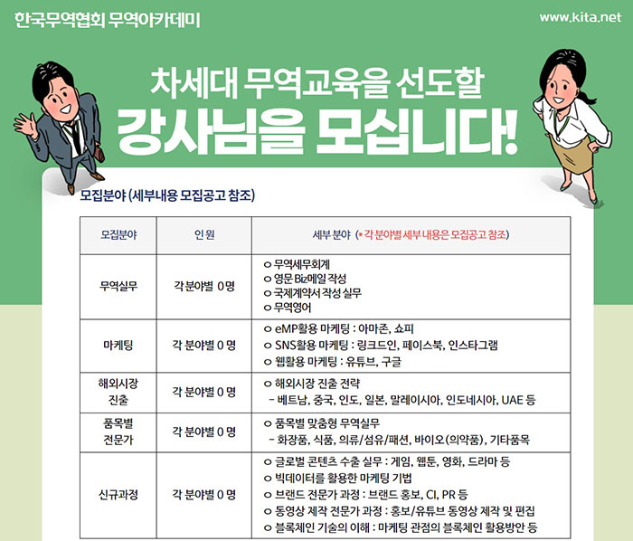 무역 인재 양성 무협 무역아카데미 신규 강사 모집