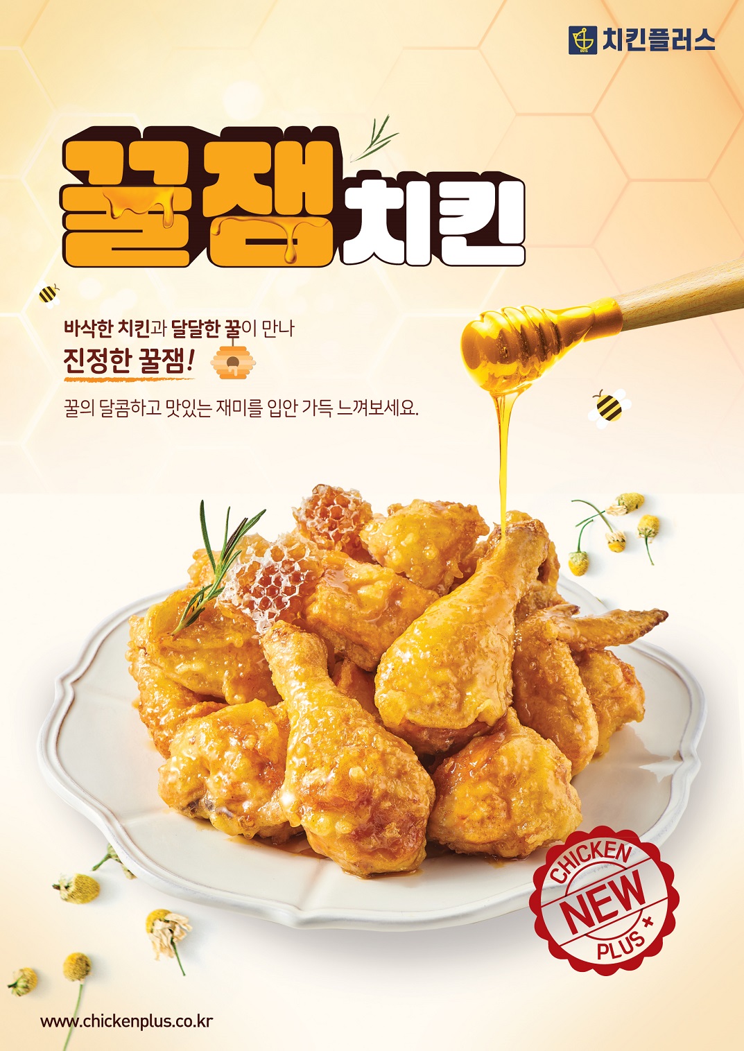 치킨플러스, 국내산 꿀과 특제 소스로 만든 ‘꿀잼치킨’, 겉바속촉의 ‘더 바삭한 순살치킨’ 2종 선봬