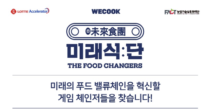 위쿡, 롯데액셀러레이터와 함께 푸드테크 스타트업 육성한다