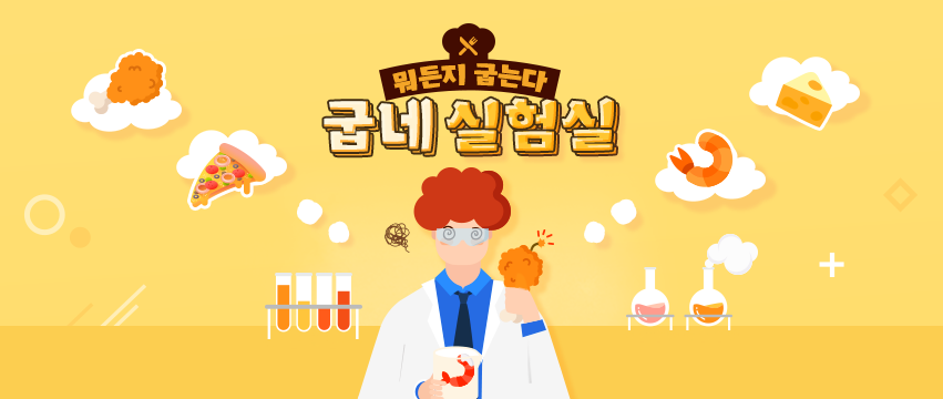 지앤푸드 굽네치킨·피자알볼로 등, 자체 콘텐츠로 먹는 재미 넘어 보는 재미 선사