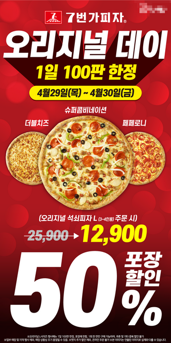 7번가피자, ‘4월 29일~30일’ 오리지널 데이 50% 포장할인 이벤트 진행