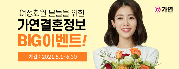 결혼정보회사 가연, 5월부터 한국교총 여성회원 대 이벤트 진행