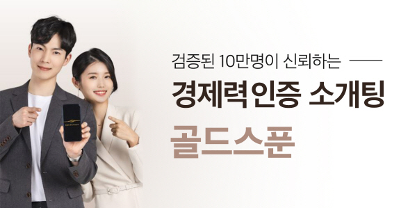 소개팅 앱 골드스푼, 회원 관리 철저히 하며 안전 확보