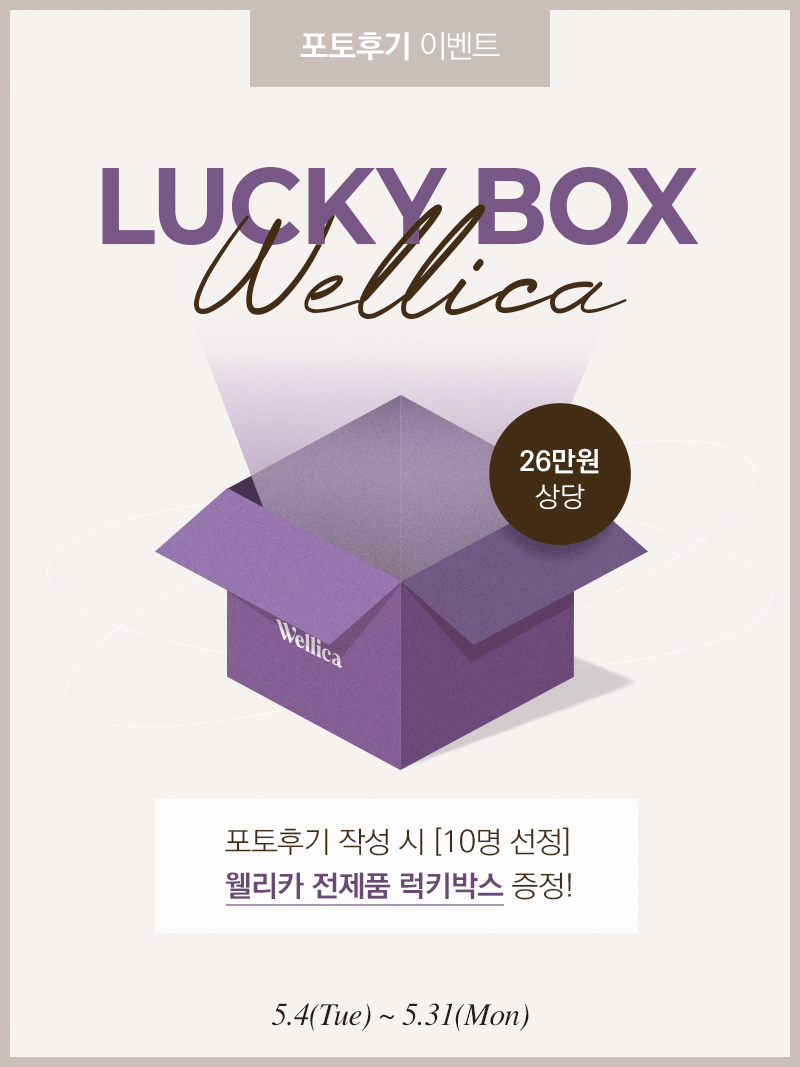 웰리카(Wellica), 전제품 구성 럭키박스 증정 이벤트 진행