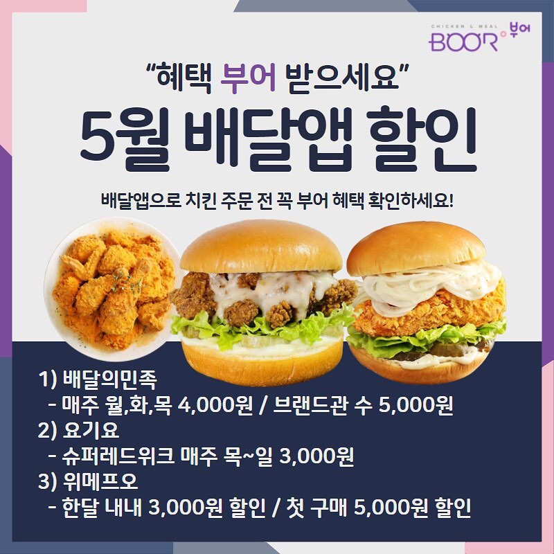 부어치킨, 가정의달 5월에도 배달앱 할인혜택은 이어갑니다