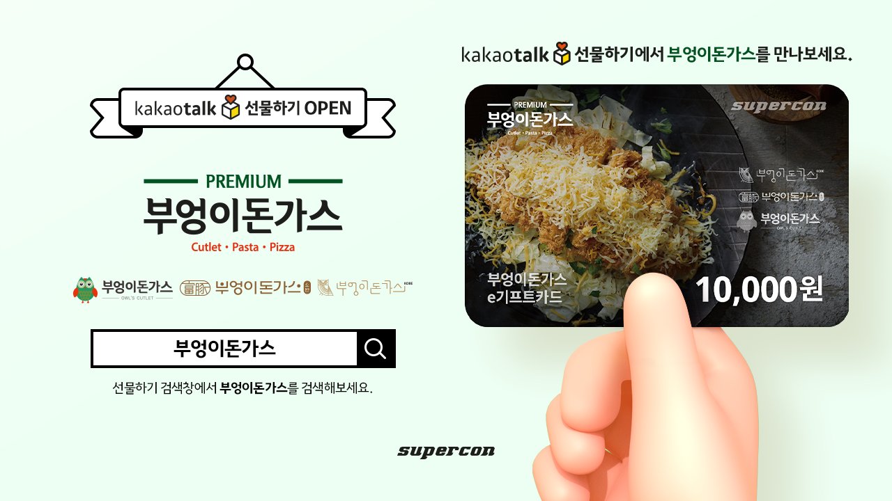 부엉이돈가스, 모바일상품권 슈퍼콘 e기프트카드 출시
