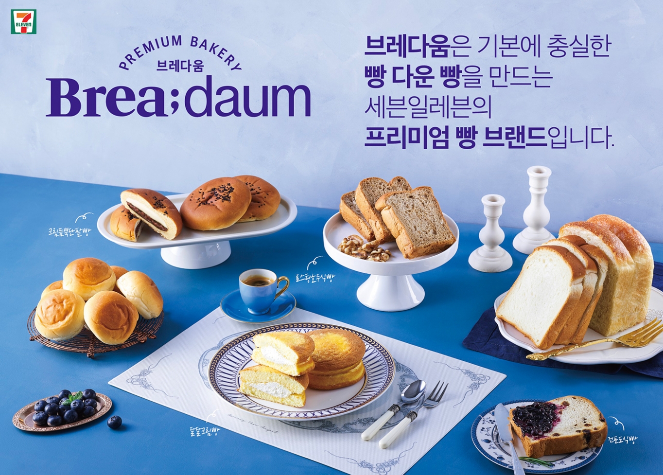 세븐일레븐,  ‘로스팅호두식빵’, ‘달달크림빵’, ‘크림듬뿍단팥빵’, ‘딸기크림단팥빵’ 등 브레다움 상품 4종 출시
