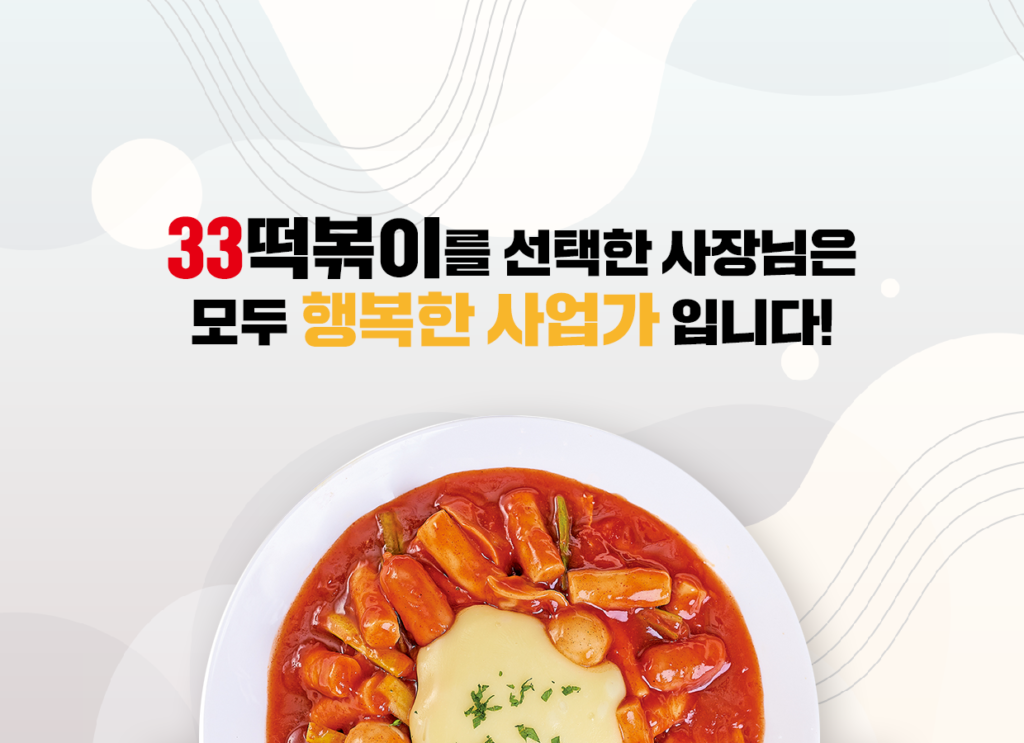 33떡볶이가 말하는 프랜차이즈 본사의 최고 경쟁력은 무엇?