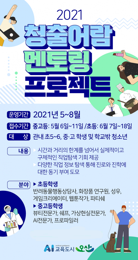 오산교육재단, 청소년 진료탐색 청출어람 멘토링 프로젝트 마련