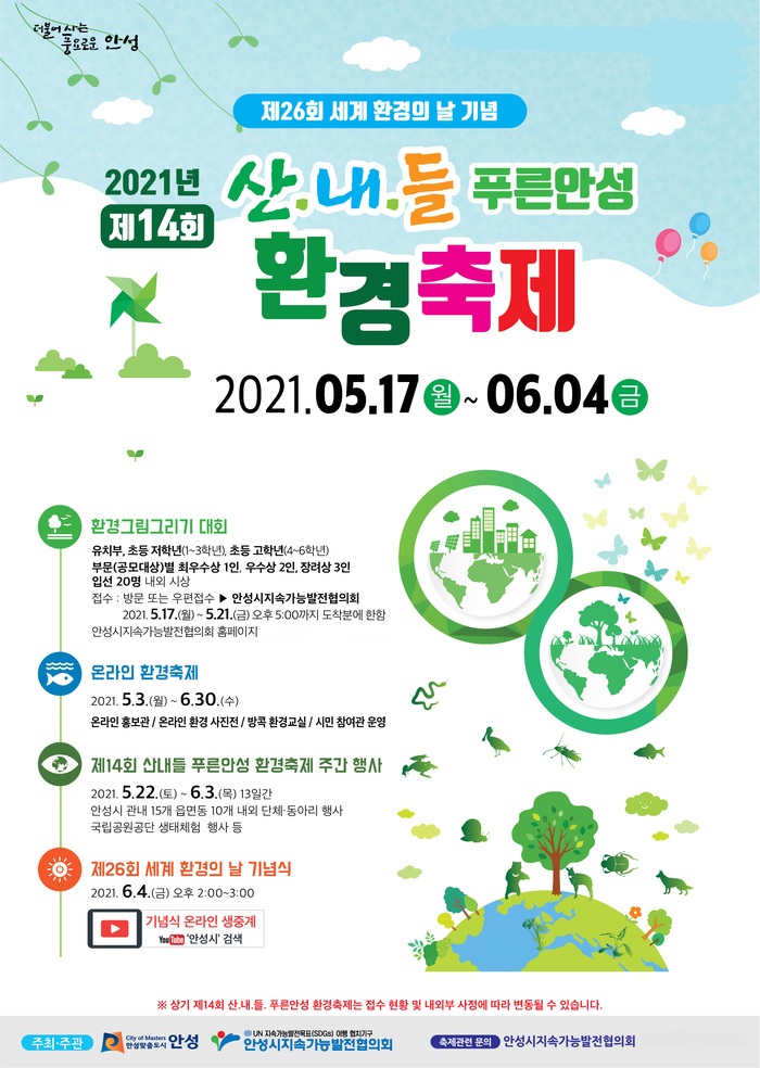 안성시, 환경의 날 맞아 제14회 산내들 푸른안성 환경축제 열기로