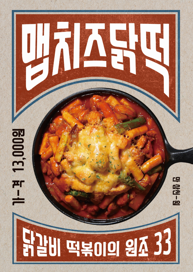 33떡볶이 맵치즈닭떡 출시 … 마켓컬리 베스트 닭갈비 떡볶이 리뉴얼 동시 런칭