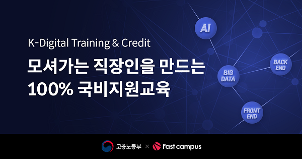 패스트캠퍼스, 고용노동부 K-디지털 트레이닝 및 크레딧 사업 기관 선정