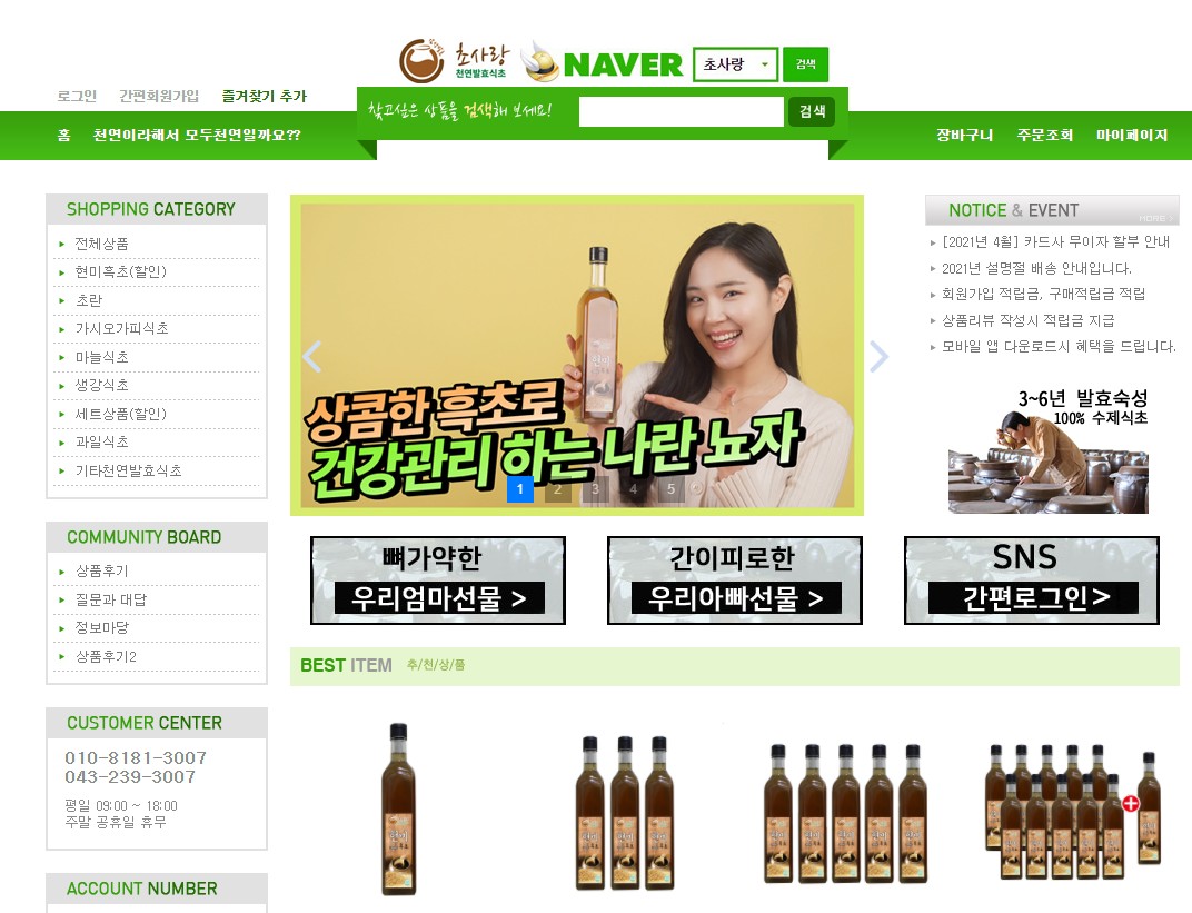 우리 고유의 전통을 이어온 천연 발효식초 전문 쇼핑몰 ‘초사랑’