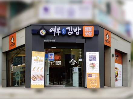 분식창업 ‘여우애김밥’, 행신샘터점 신규오픈 … 반값창업 프로모션 진행중