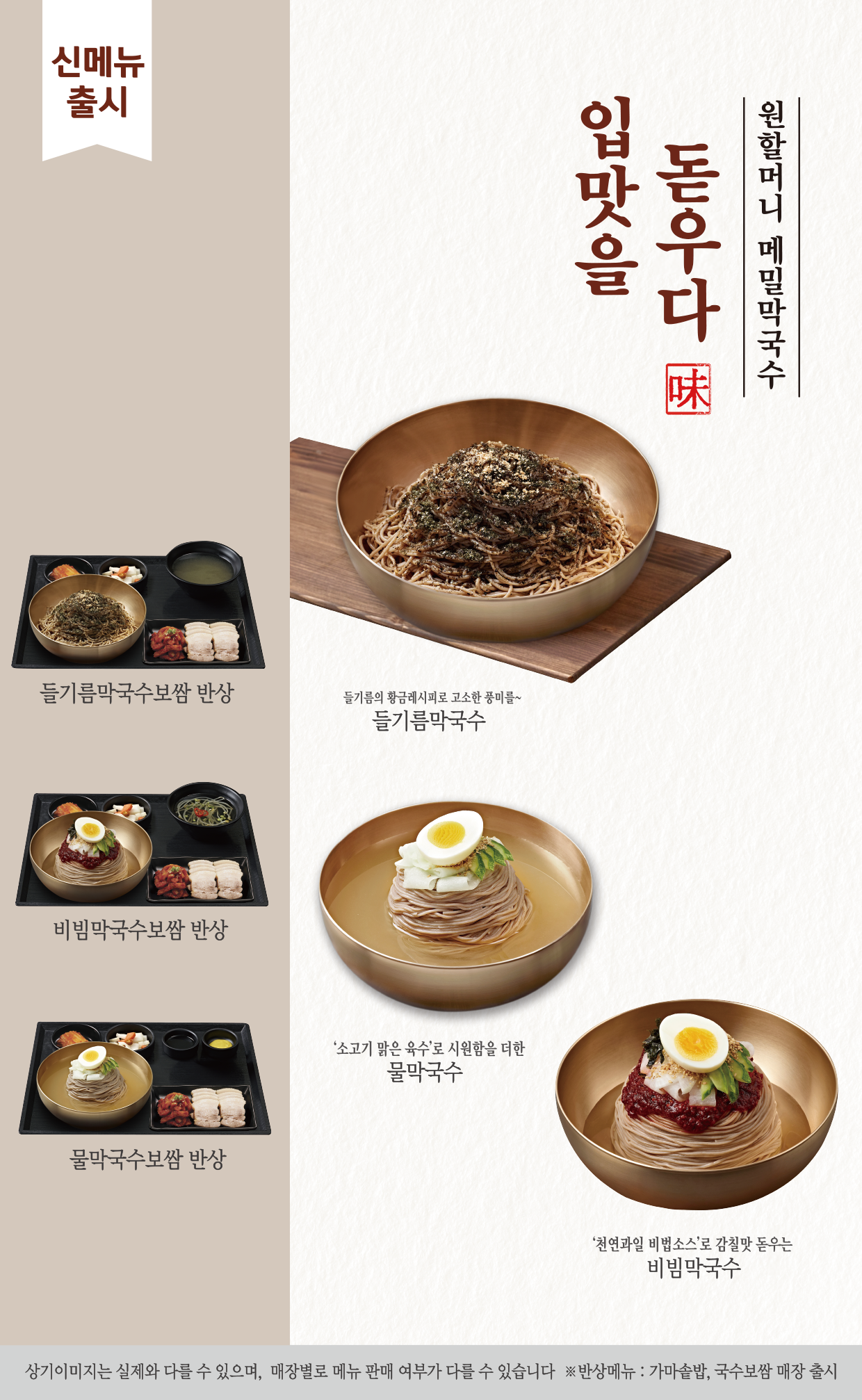 원할머니 보쌈족발, 정성 담은 레시피로 입맛 사로잡는 신메뉴 막국수 3종 선보여