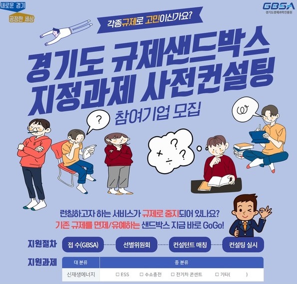 경기도, 도내 기업 신재생에너지 분야 규제샌드박스 컨설팅 나서