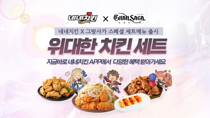 네네치킨, 위대한 치킨 세트 먹고 그랑사가 아이템 받아가자!