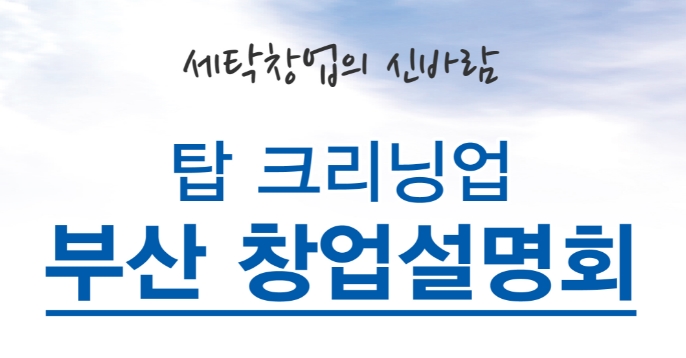 세탁전문점 ‘탑 크리닝업’, 세탁편의점 알파수익의 새로운 컨셉소개 … 12일 부산 창업설명회 개최