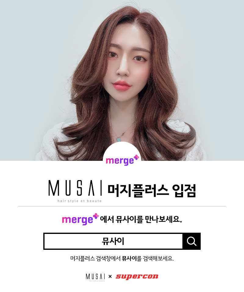 슈퍼콘,  토탈뷰티헤어살롱 뮤사이 모바일상품권 출시