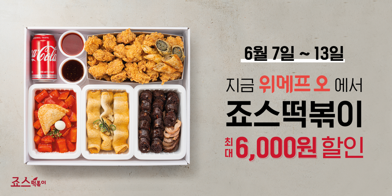 죠스떡볶이, 위메프오에서 6월 13일까지 최대 6,000 원 할인 프로모션 진행