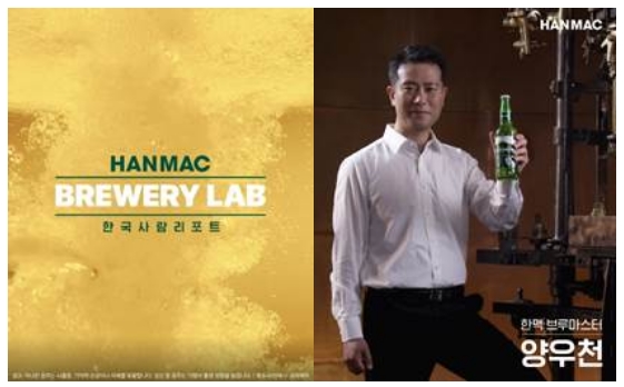 오비맥주, 한국인 이야기 담은 ‘한맥 브루어리 랩’ 디지털 캠페인 펼쳐