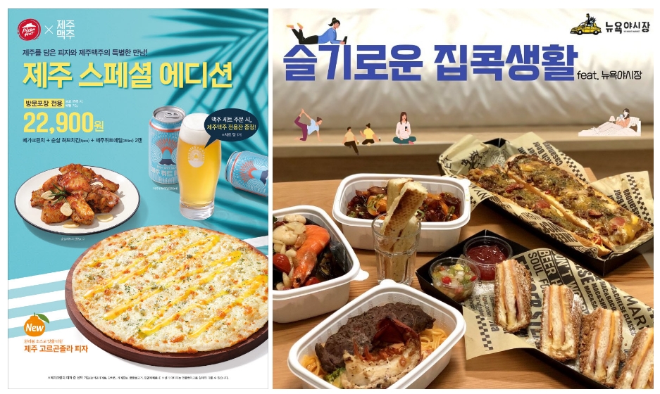 뉴욕야시장 · 피자헛 등 …집에서 쉽게 즐길 수 있는 ‘페어링 푸드’는