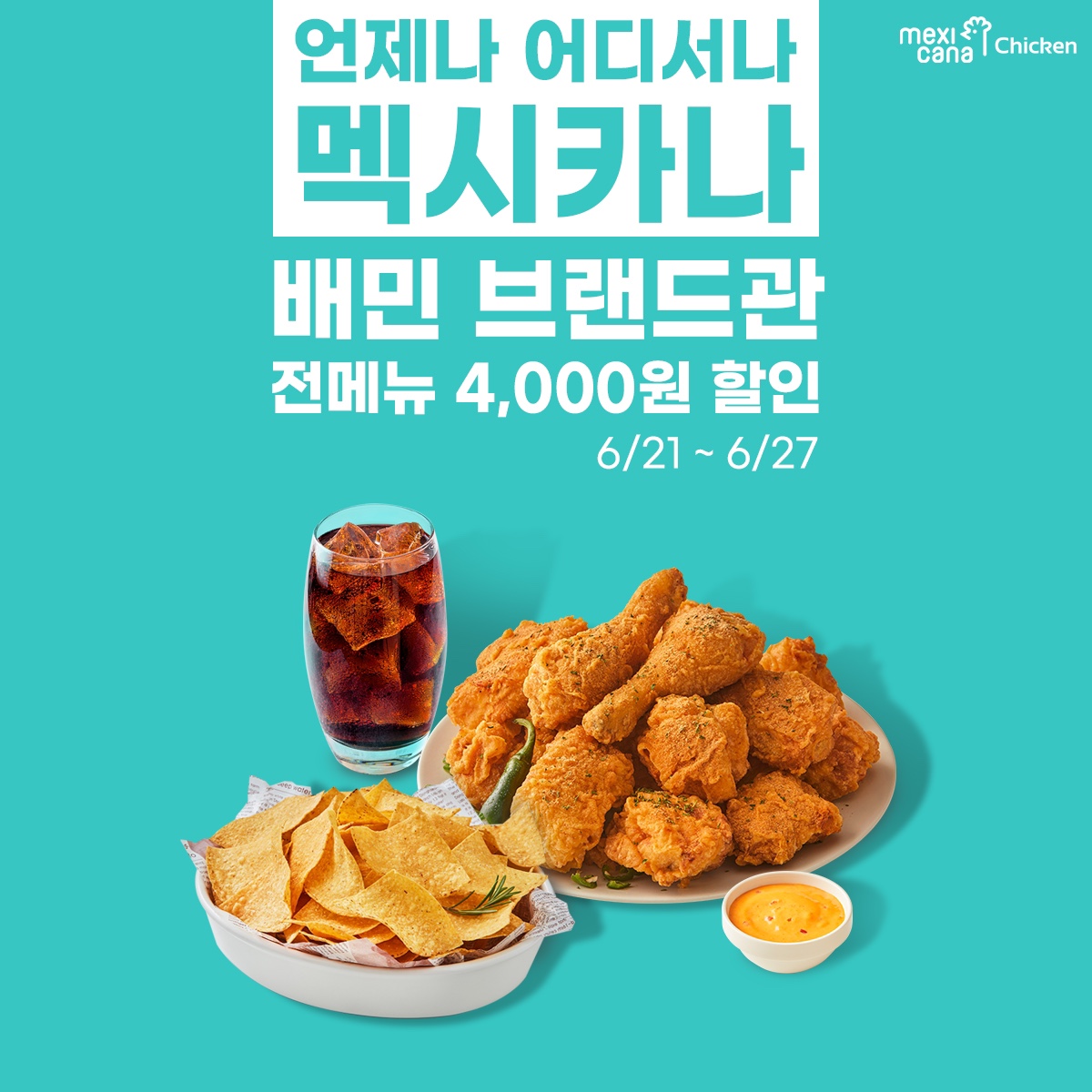 멕시카나치킨, 배달의민족 브랜드관 … 27일까지 4,000원 할인