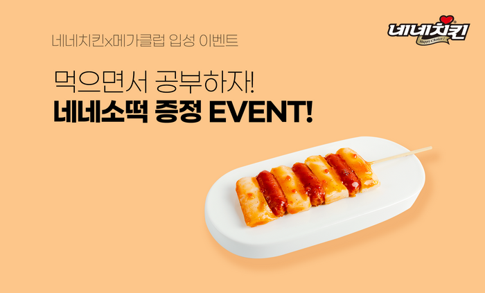 네네치킨, 메가클럽에서 ‘네네소떡” 먹으면서 공부하자!