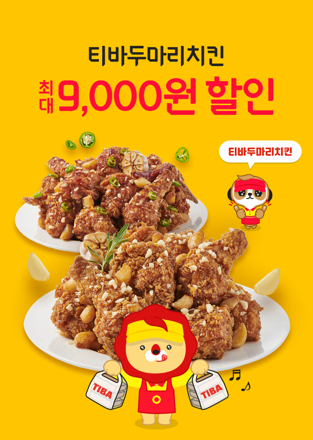 티바두마리치킨, 배달앱 위메프오에서 최대 9천원까지 할인