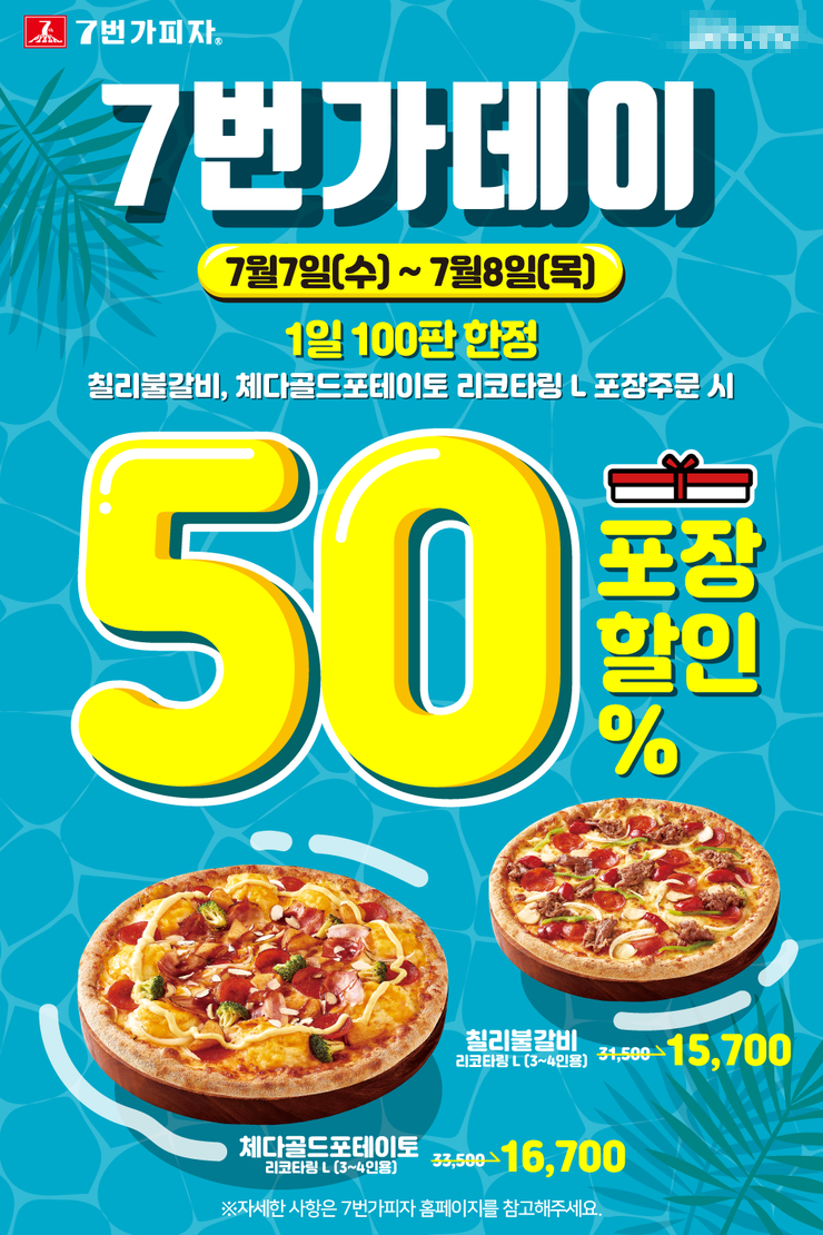 7번가피자, 7월 7일~8일, 7번가데이 50% 포장할인 이벤트