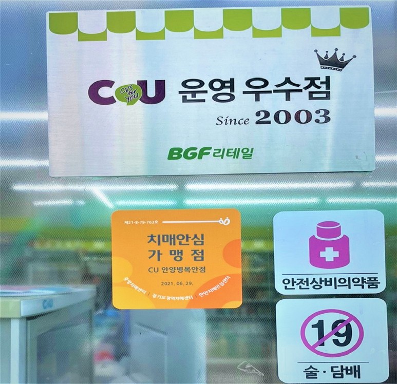 안양시, 관내 편의점으로 치매안전망 강화…10개 CU편의점 지정