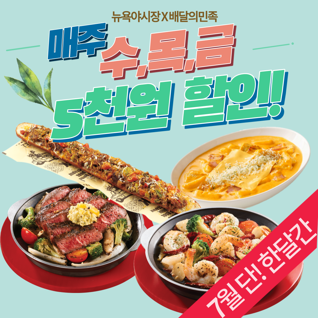 뉴욕야시장, 7월한달간 매주 수,목,금 5천원 할인행사 펼쳐