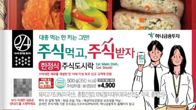 도시락 먹으면 삼성전자·네이버 등 주식 준다… 이마트24 주식도시락 출시