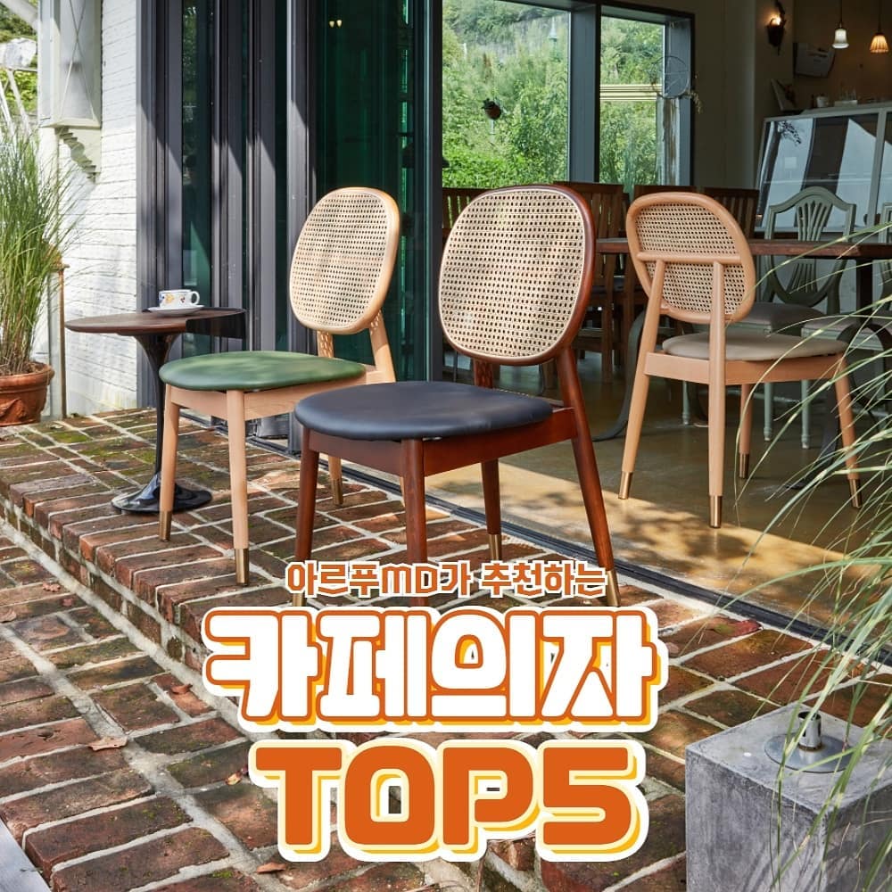 아르푸가구 MD가 추천하는 카페의자 TOP5는?