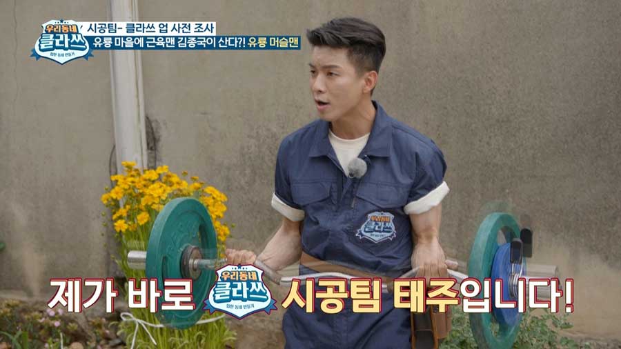 나태주 남성미·이수근 예능 폭발… 우리동네 클라쓰 16일 첫 방송