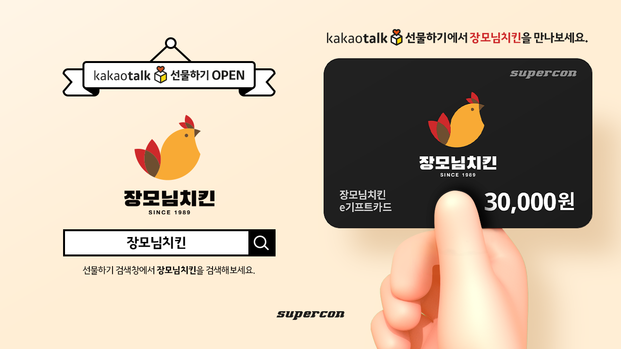 슈퍼콘, 장모님치킨 카카오톡 선물하기 모바일상품권 선보여