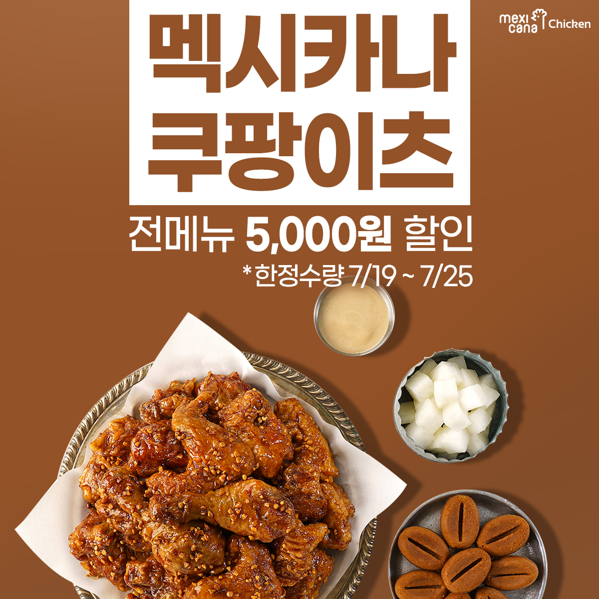 멕시카나치킨, 중복 쿠팡이츠에서 한정수량으로 5천원 할인