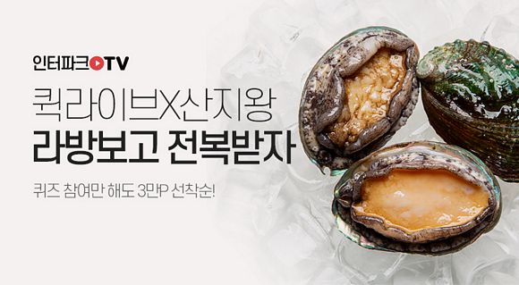 인터파크, 라이브커머스 ‘퀵라이브’ 2탄 진행∙∙∙완도 활전복 할인