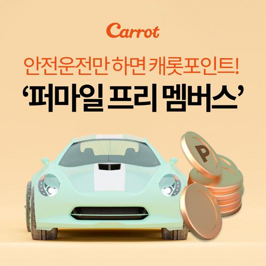 “자동차만 있으면 누구나 가입”… 캐롯, 퍼마일프리멤버스 출시