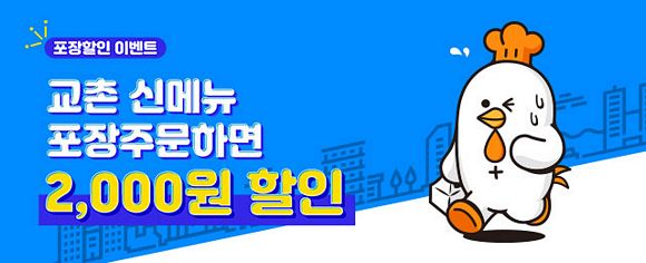 8월에는 교촌치킨! 자체 주문앱서 포장 할인