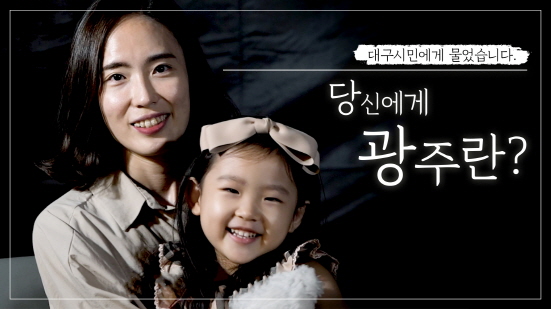 당신에게 대구(광주)란? 달빛동맹 기획영상 눈길