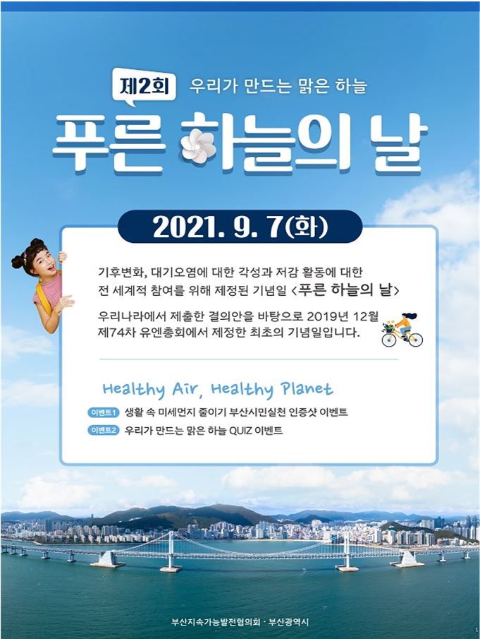 부산시, 제2회 푸른 하늘의 날 맞아 온라인 실천약속 인증 이벤트