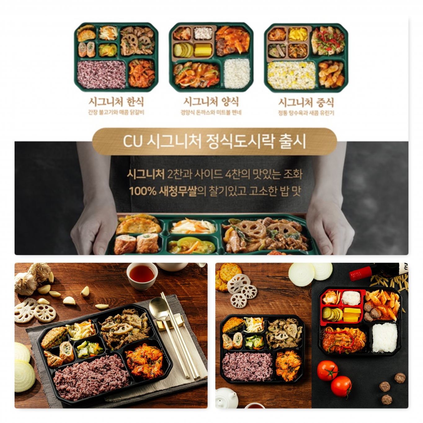 CU, 시그니처·식단조절·프리미엄 반찬 도시락 줄줄이 출시