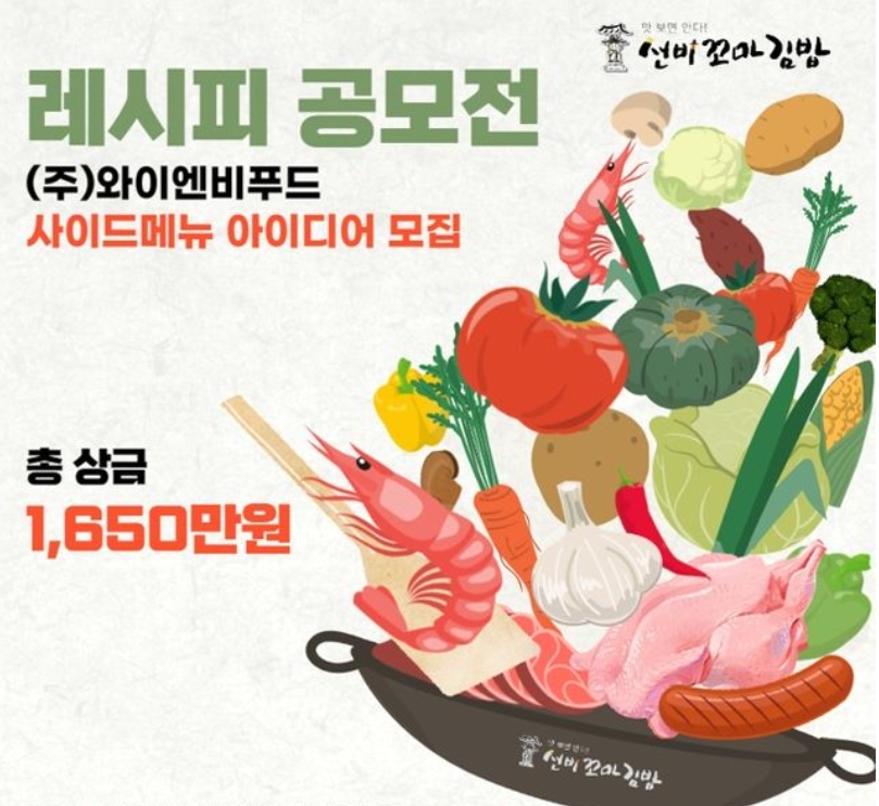 선비꼬마김밥, 가맹점주와 함께 상생하는 레시피 공모전 개최