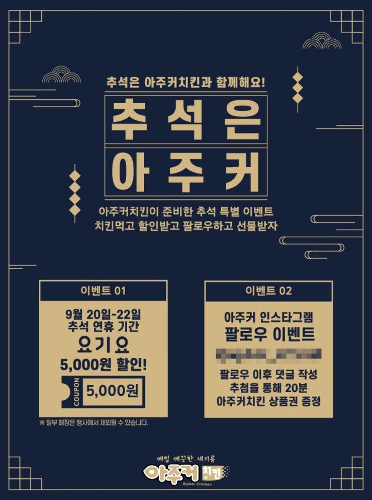 아주커치킨, 추석맞이 5천원 할인 이벤트 진행