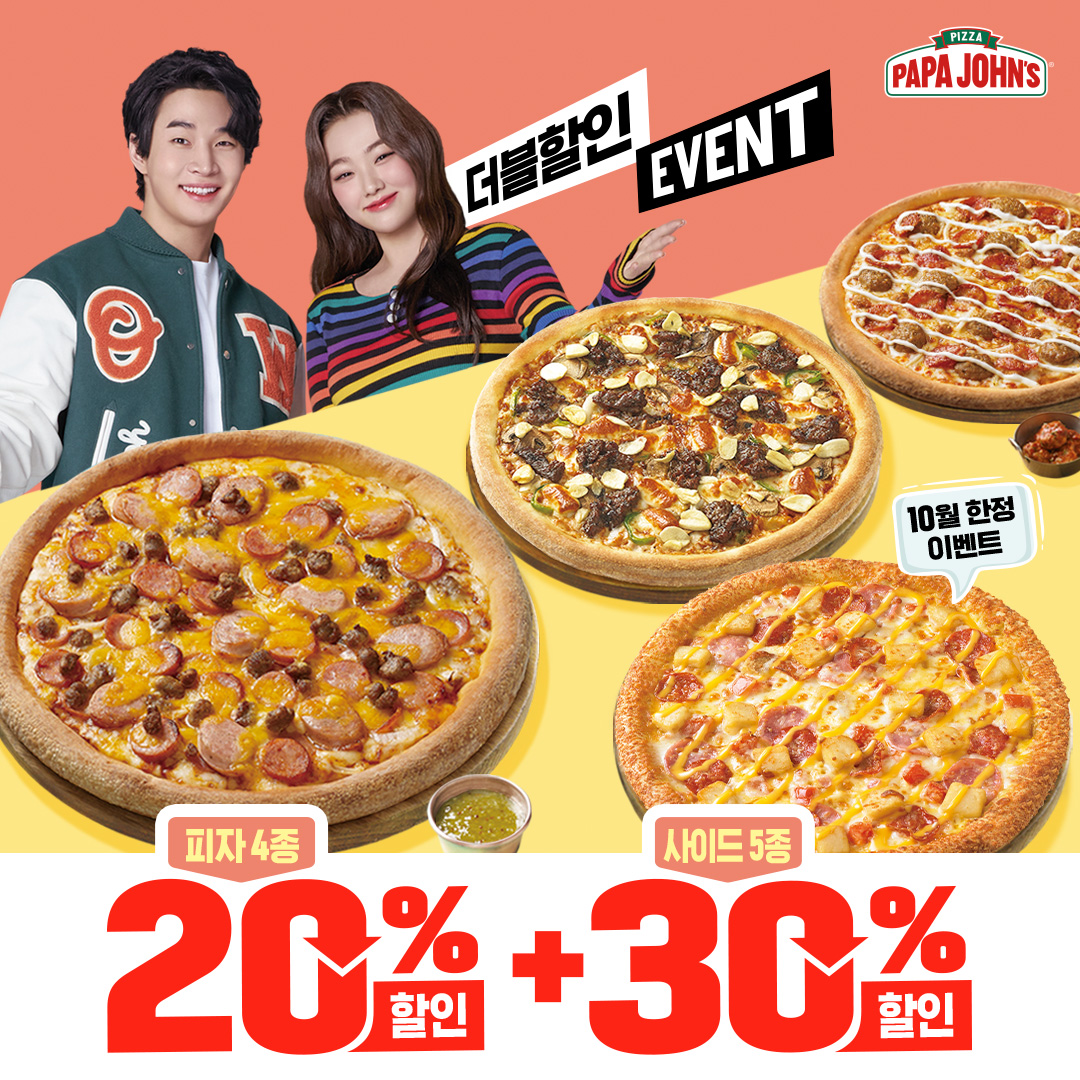 파파존스 피자, “20% 할인에 30% 할인이 더” 더블혜택