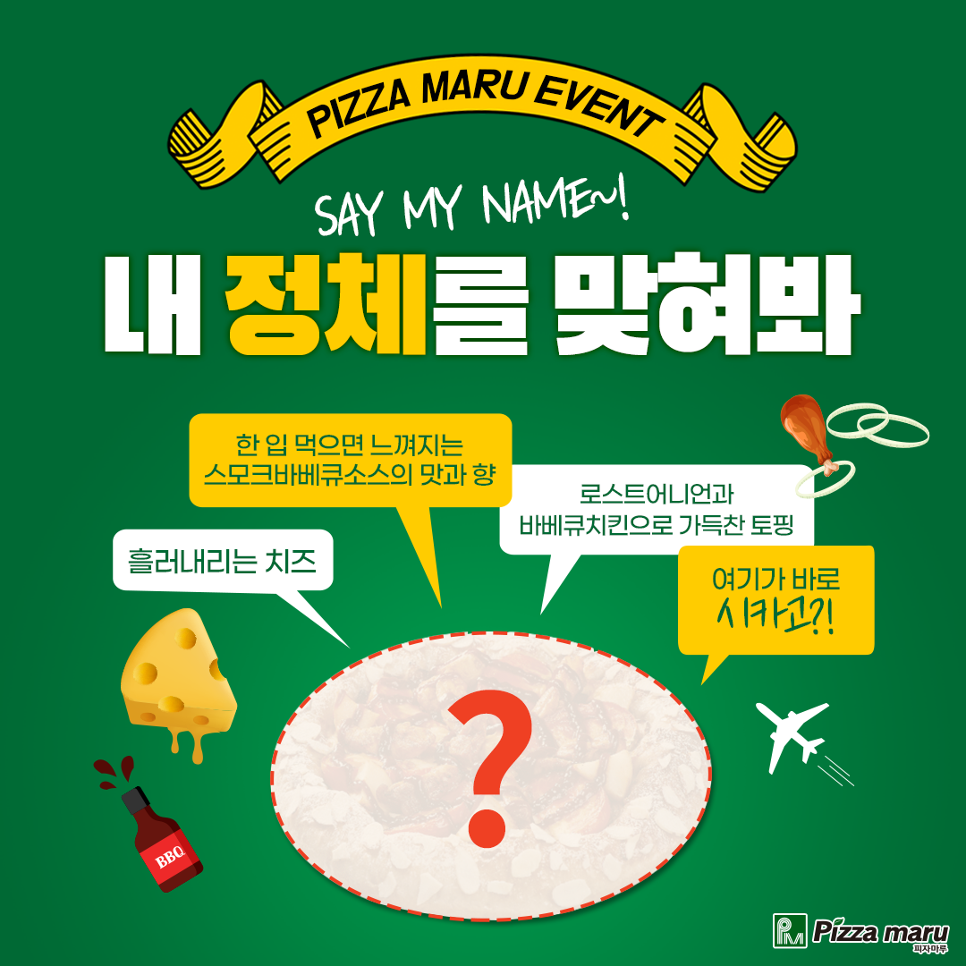 피자마루, 내가 누구게~? 내 정체를 맞혀보라구 SNS 이벤트 펼쳐