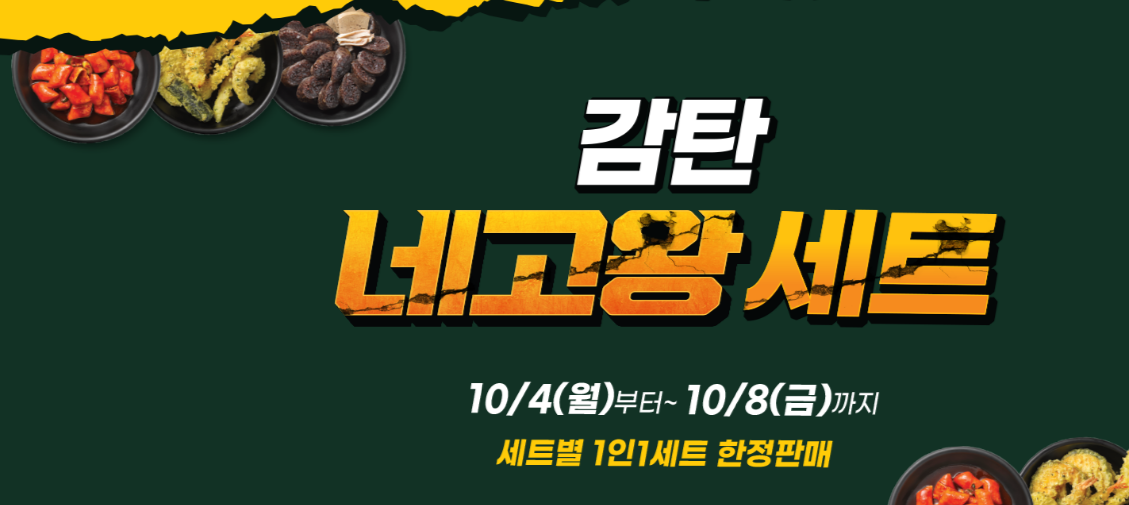 감탄떡볶이, ‘네고왕3’ 이벤트 8일까지 진행