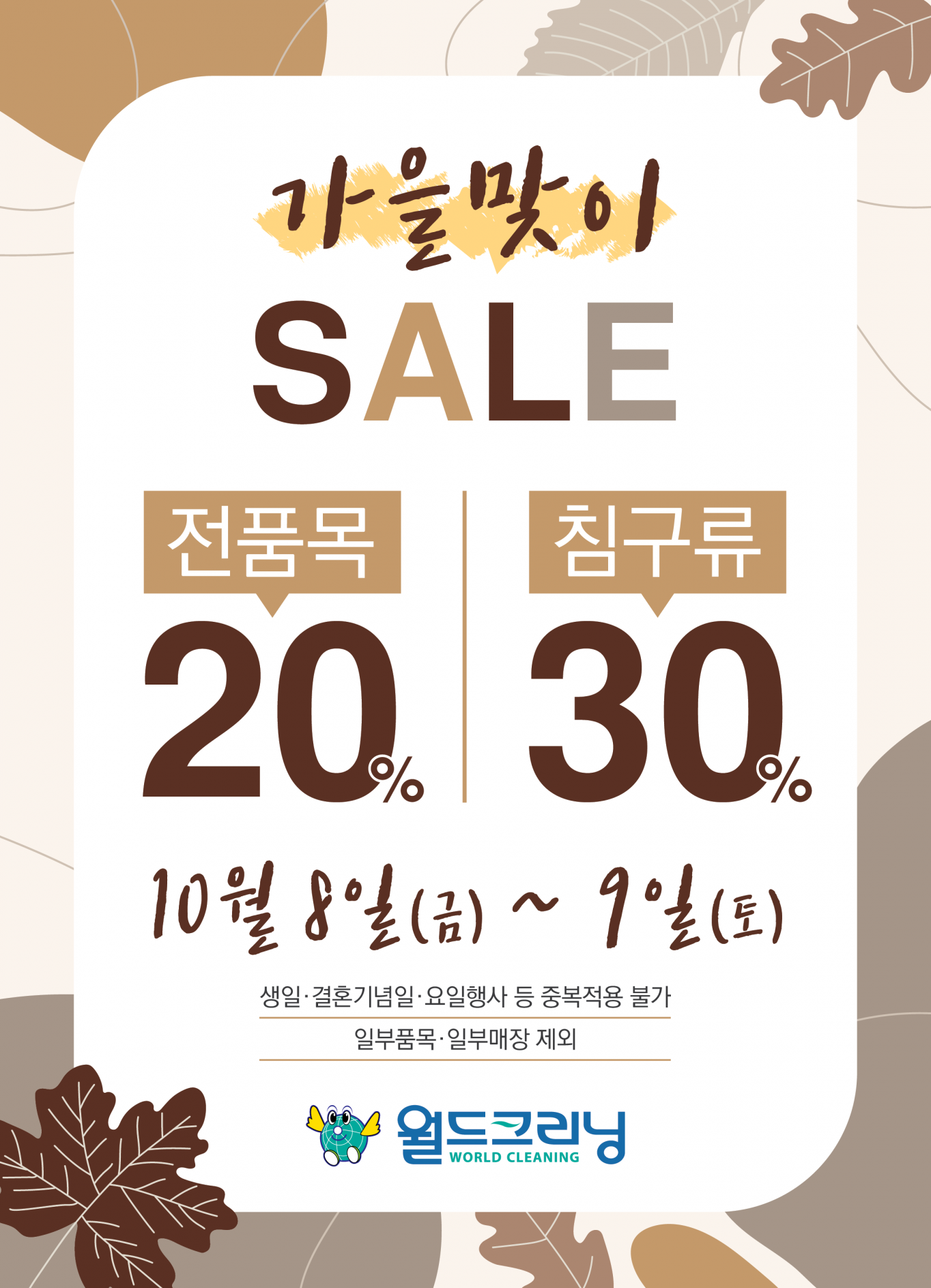월드크리닝, 가을맞이 세탁 할인 행사 10월8일과 9일 양일간