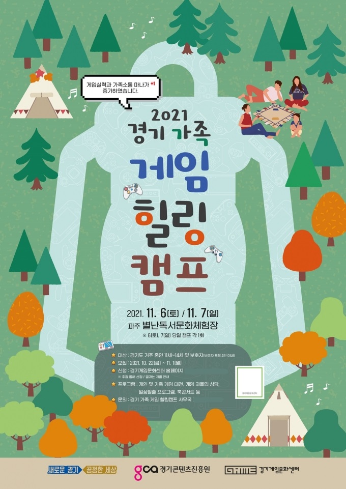 경기도, 경기 가족 게임힐링캠프 참가자 모집…11월1일까지